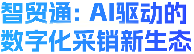 智貿(mào)通：AI驅(qū)動的數(shù)字化采銷新生態(tài)