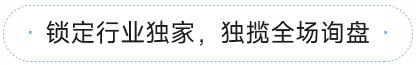 鎖定行業(yè)獨家，獨攬全場詢盤